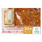 ふるさと納税 群馬県 沼田市 パンやナンで食べるカレーうどん工房みのやの辛口カレーソース 30袋