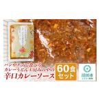 ふるさと納税 群馬県 沼田市 パンやナンで食べるカレーうどん工房みのやの辛口カレーソース 60袋