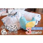 タオル 寝具 毛布 ふわとろ6重ガーゼの3点セット