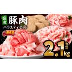 豚肉ロースバラエティセット2.1kg