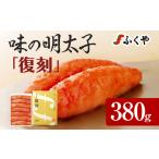 魚貝類 明太子 ふくや 味の明太子 復刻 380g