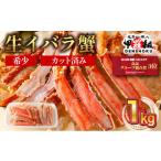 ふるさと納税 エビ・カニ等 カニ 福井県 敦賀市 順次配送 生イバラガニハーフポーション 1kg (生食可) 甲羅組 蟹 カニ 魚介類 魚貝類 024-b025 1kg 15,000…