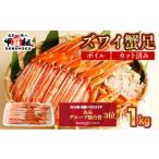 ふるさと納税 エビ・カニ等 カニ 福井県 敦賀市 順次配送 カット済みボイルずわい足1kg 甲羅組 蟹 カニ 魚介類 魚貝類 024-b027 1箱 順次発送(1週間〜1ヶ月)…