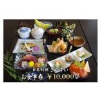 お食事券 日本料理さんすい お食事券10000円分