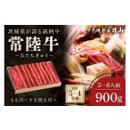 牛肉 モモ 日本橋 日山 常陸牛 すき焼き用もも肉900g 450g×2