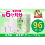 トイレットペーパー しろくま ダブル 96ロール