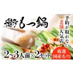 モツ鍋 老舗 店 博多 本格 もつ鍋 セット 合計4~6人前