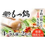 牛肉 もつ鍋 老舗 店 博多 本格 セット 合計8~10人前