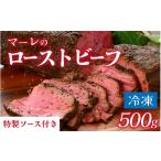 ショッピングふるさと納税 肉 ふるさと納税 福井県 福井市 越前海岸人気カフェのローストビーフ 約500g ★特製ソース付き [A-134003] ／  赤身 肉 牛 牛肉 もも キャンプ アウトドア 真空