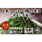 モツ鍋 冷凍野菜付き 元祖もつ鍋3~4人用セット