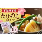 野菜類 たけのこ 産たけのこ水煮カット 180g×6袋