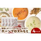 加工品等 ボーンブロスのもと500g×4パック