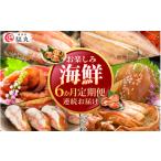 ふるさと納税 干物 福井県 越前町 定期便 6ヶ月連続お届け お楽しみ 海鮮 セット カニ ずわいがに えび 明太子 鯖 カレイ漬け丼 冷凍 小分け e15-g002