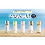 塩 だし ハーブ 風味付き こびんの塩 瓶タイプ