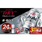 ふるさと納税 ビール 福島県 本宮市 福島のへそのまち もとみや産 アサヒスーパードライ 500ml×24本 合計12L 1ケース アルコール度数5% 缶ビール お酒 ビー…