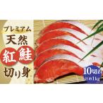 魚貝類 鮭 新物 プレミアム 天然 紅鮭 切り身 10切れ