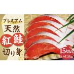 魚貝類 鮭 プレミアム 天然 紅鮭 切り身 15切れ