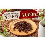 イベントやチケット等 生豆本舗で使える3