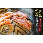 羊肉 只見名物 よろずやの味付きラム肉 1kg