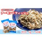 魚貝類 無添加 アーモンドフィッシュ 給食 25パック×2袋