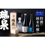 日本酒 純米吟醸酒 瑞泉 飲み比べセット-A