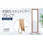 インテリア 次世代スタンドミラー プレミア