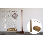 クリア 立ったままで使える 木製ロング靴べら