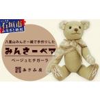 人形 みんさーベア ベージュヒチガーラ 石垣島