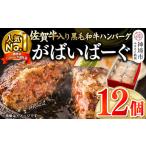 ふるさと納税 肉 ハンバーグ 佐賀県 神埼市 がばいばーぐ。佐賀牛入り黒毛和牛ハンバーグ140g×12個 がばいばーぐ。 佐賀牛 黒毛和牛 お弁当 おかず 惣菜 簡単…