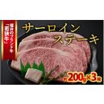 牛肉 ステーキ 若狭牛サーロインステーキ 約200g×3枚