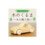 玩具 木のくるまー森のー a9121 ローカルズ55.LLP