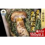 野菜類 きのこ 高級松茸 150g以上