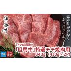 牛肉 モモ TVでも話題の但馬牛 特選モモ焼肉用 840g