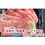 牛肉 ロース TVでも話題の但馬牛 特選肩ロース680g