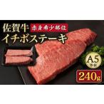 A5等級 佐賀牛イチボステーキ120g×2p