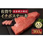 A5等級 佐賀牛イチボステーキ120g×3p