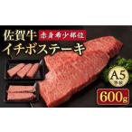 A5等級 佐賀牛イチボステーキ120g×5p
