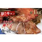 ふるさと納税 牛肉 タン 宮城県 多賀城市 仙台名物牛たん& 訳あり 牛タンの食べくらべセット1kg 04209-0187