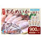 ふるさと納税 イカ 島根県 浜田市  訳あり するめいか一夜干し 6〜7枚 計900g 魚介類 いか するめいか 一夜干し 加工品 おつまみ 訳あり 136_1988
