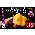 野菜類 サツマイモ 訳あり 紅はるかの極上焼き芋