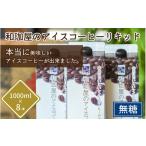コーヒー 飲料 年間3万本以上製造 和珈屋のアイスコーヒー…