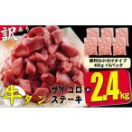 ふるさと納税 牛肉 タン 福岡県 朝倉市 訳あり 不揃い 牛タン 計2.4kg(400g×6p)サイコロ ステーキ 訳アリ 肉 牛 牛肉 お肉 配送不可 離島