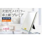 インテリア 超高透明 鏡 メイクミラー 卓上鏡
