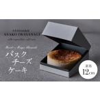 ふるさと納税 ケーキ・カステラ チーズケーキ 東京都 世田谷区 PATISSERIE ASAKO IWAYANAGI 特製 バスクチーズケーキ 直径12cm 濃厚 チーズケーキ スイーツ デ…