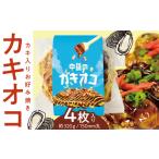 惣菜 レトルト 冷凍 中磯のカキオコ