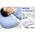 タオル 寝具 枕 MIZUNO リフルピロー
