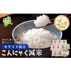 米 定期便2ヶ月 こんにゃく減米 150g×10包