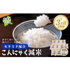 米 定期便3ヶ月 こんにゃく減米 150g×10包