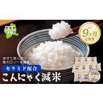 米 定期便9ヶ月 こんにゃく減米 150g×10包