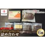菓子 チョコレート アカリチョコレート 6種